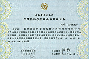 上海十大禁用APP交易所可提供标准金锭企业认证证书